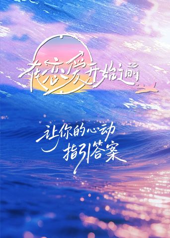 在恋爱开始之前综艺
