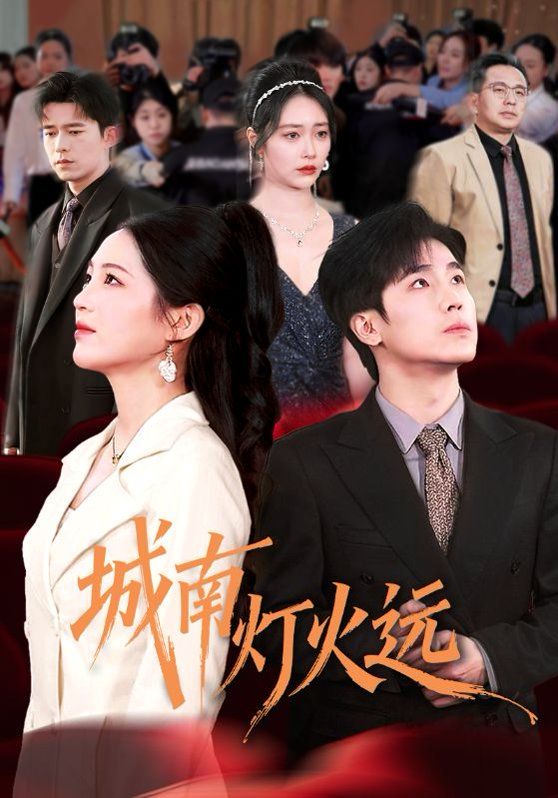 城南灯火远