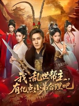 我，乱世帮主，有亿点小弟合理吧
