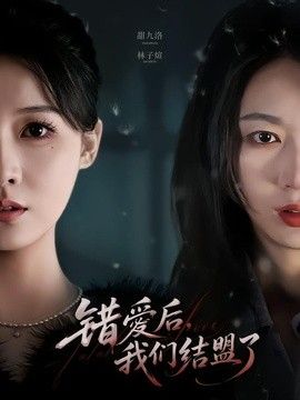 错爱后，我们结盟了