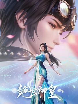 绝世神皇动漫