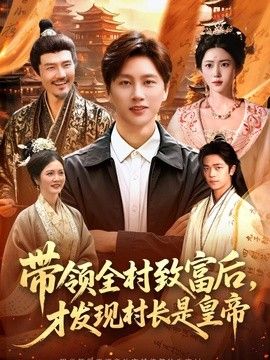 带领全村致富后，才发现村长是皇帝