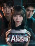 逝爱迷局电视剧