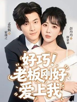 老板刚好爱上我