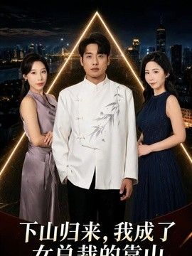 下山归来，我成了女总裁的靠山