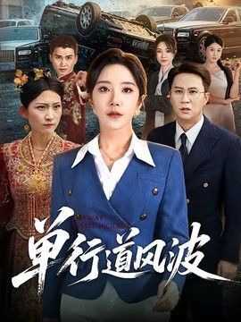 单行道风波