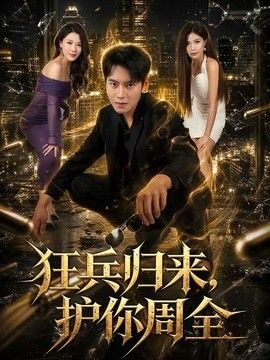 狂兵归来，护你周全